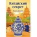 Китайский секрет