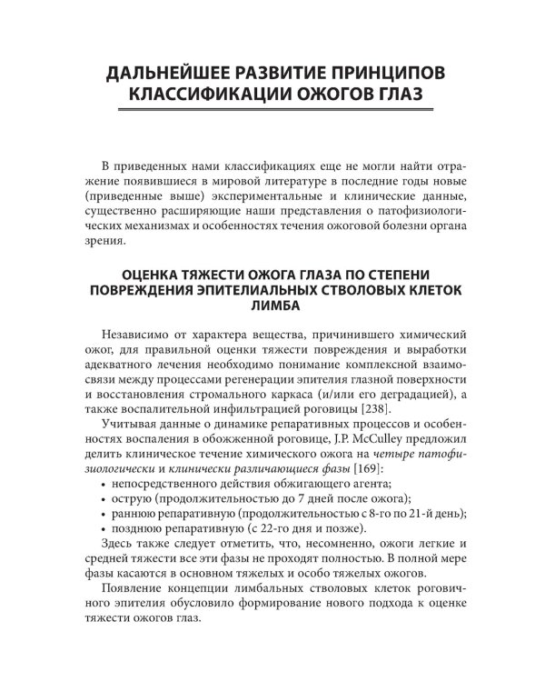 Ожоги глаз. Состояние проблемы и новые подходы. 2-е изд., перераб.и доп