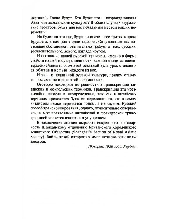 Мы на Западе и на Востоке. Культурно-исторические основы русской государственности 