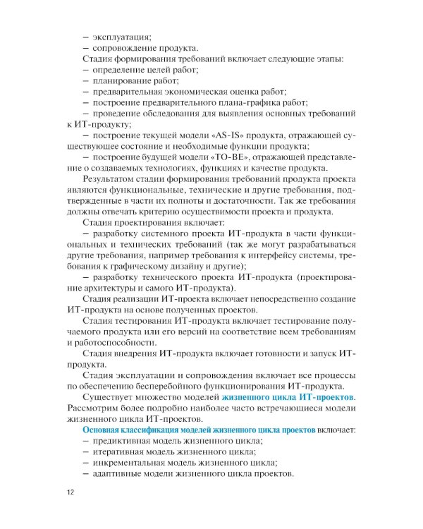 Управление проектами в области информационных технологий: учебное пособие