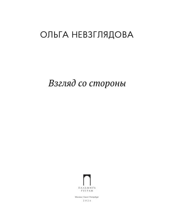 Взгляд со стороны: эссе
