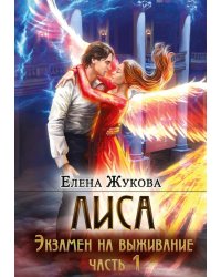 Лиса. Экзамен на выживание. Ч. 1 (с автографом)