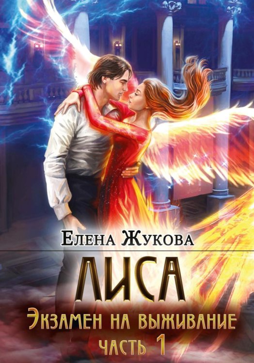 Лиса. Экзамен на выживание. Ч. 1 (с автографом)
