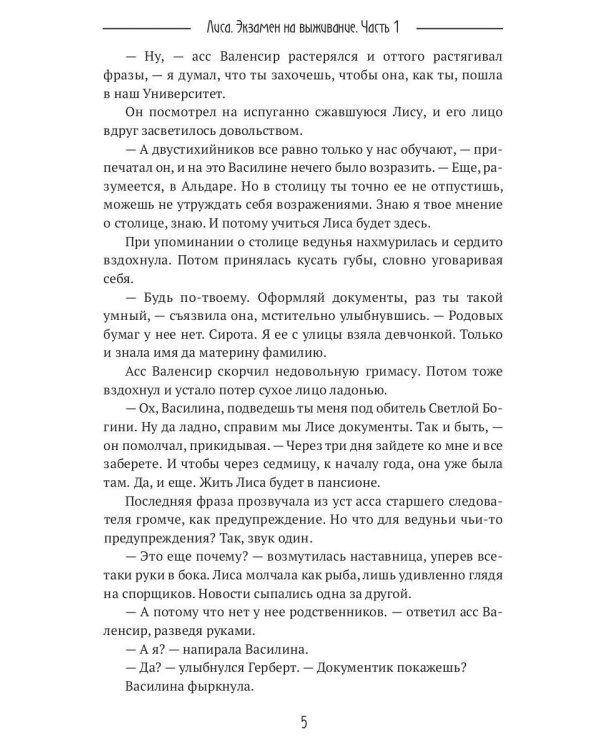 Лиса. Экзамен на выживание. Ч. 1 (с автографом)