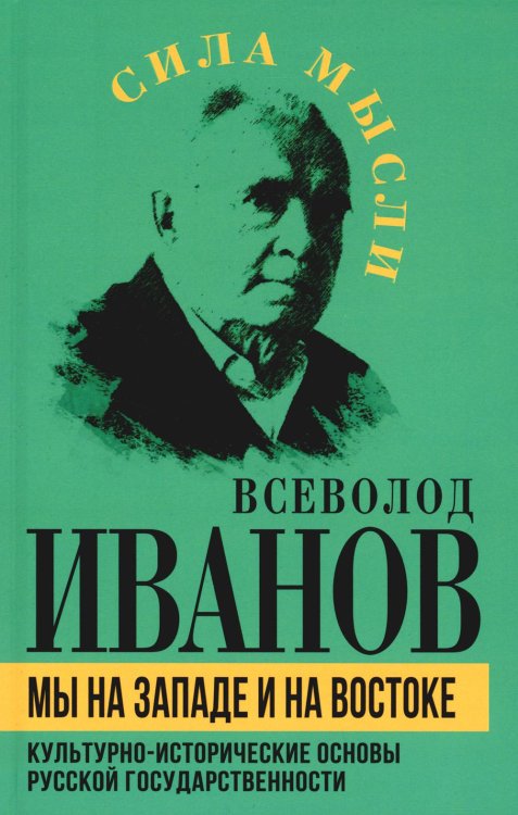 Сила мысли Мы на Западе и на Востоке. Культурно-исторические основы русской государственности