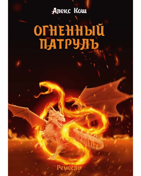 Огненный патруль. Ремесло - 2