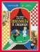 Моя первая книга про шахматы в сказках