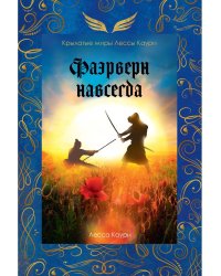 Фаэрверн навсегда