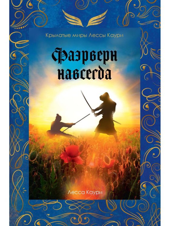 Крылатые миры Лессы Каури Фаэрверн навсегда