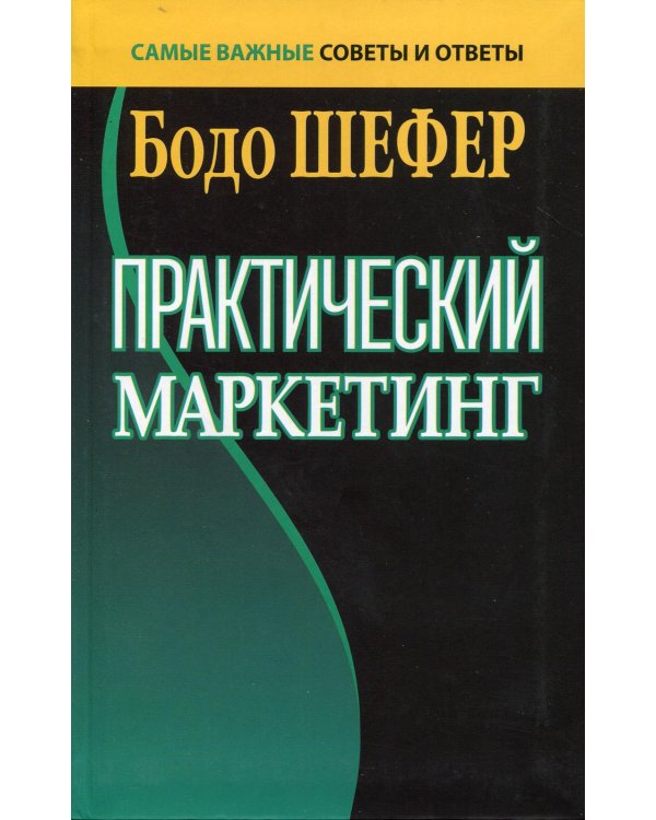 Дополнительное изображение книги «Практический маркетинг. (пер.)»