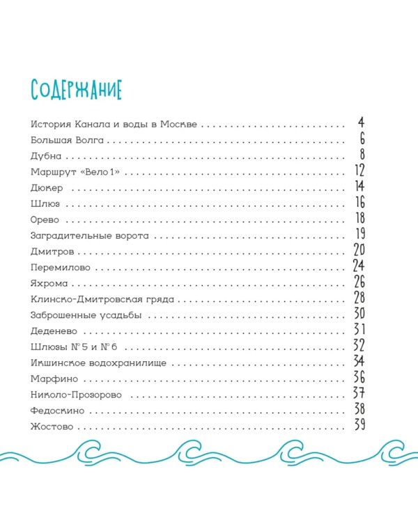 Канал имени Москвы. Детский путеводитель. По Москве и Московской области. Кн. 2
