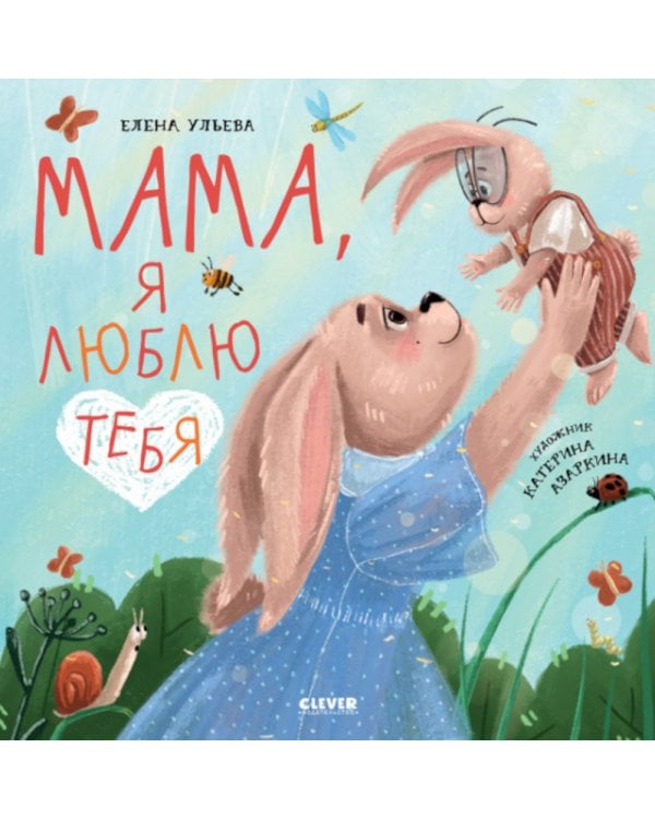 Мама, я люблю тебя