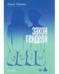 Закон Генделя: роман