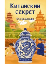 Китайский секрет