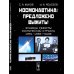 Космонавтика: Предложено выжить! Эпизоды реформы космической отрасли 1991–1993 годов Космонавтика: Предложено выжить! Эпизоды реформы космической отрасли 1991–1993 годов
