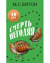 Смерть негодяя