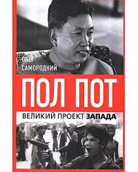 Пол Пот. Камбоджа - империя на костях?