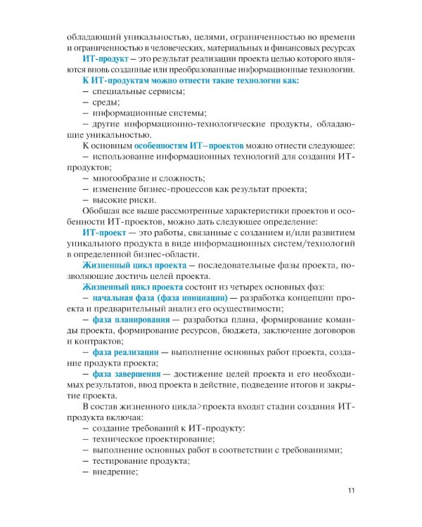 Управление проектами в области информационных технологий: учебное пособие