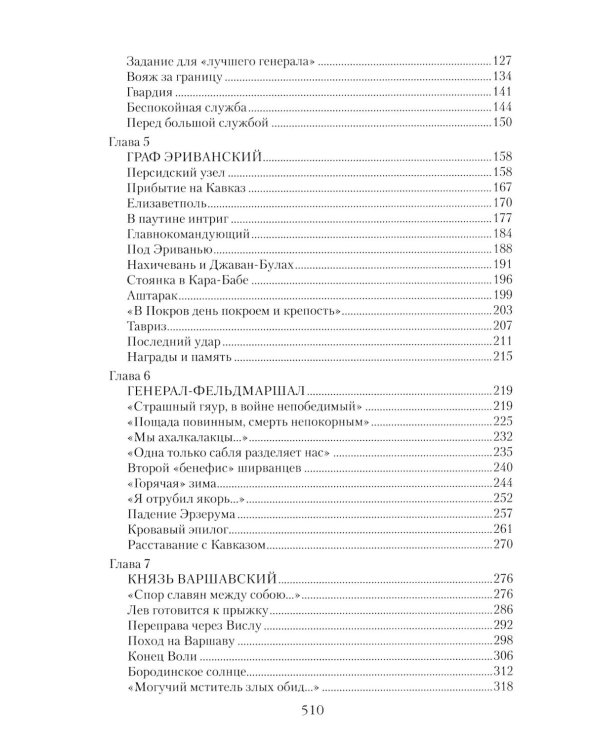 Дополнительное изображение книги «Непобедимый фельдмаршал Паскевич. Первый после Суворова»