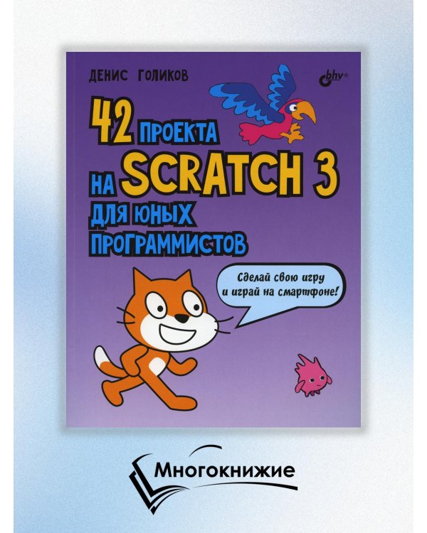 42 проекта на Scratch 3 для юных программистов