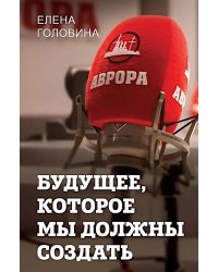 Будущее, которое мы должны создать