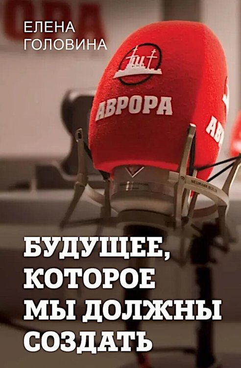 Будущее, которое мы должны создать Будущее, которое мы должны создать