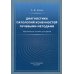 Диагностика патологий конечностей лучевыми методами. Практическое пособие для врачей Диагностика патологий конечностей лучевыми методами. Практическое пособие для врачей