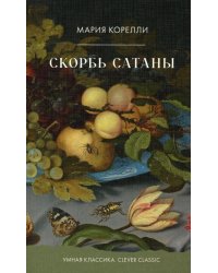 Скорбь Сатаны