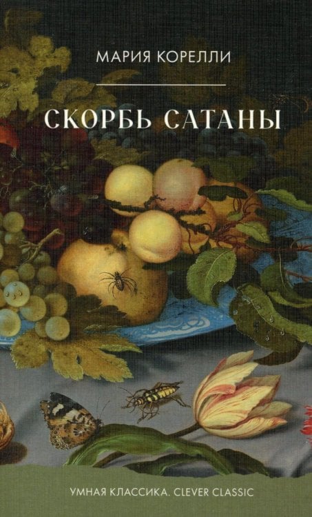 Скорбь Сатаны