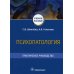 Психопатология. Практическое руководство: Учебное пособие Психопатология. Практическое руководство: Учебное пособие