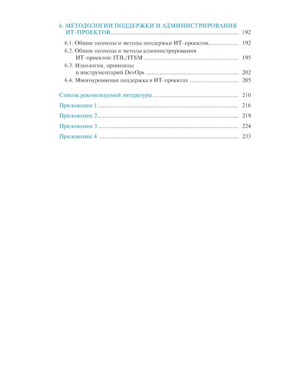 Управление проектами в области информационных технологий: учебное пособие
