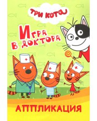 Три кота. Игра в доктора: Аппликация