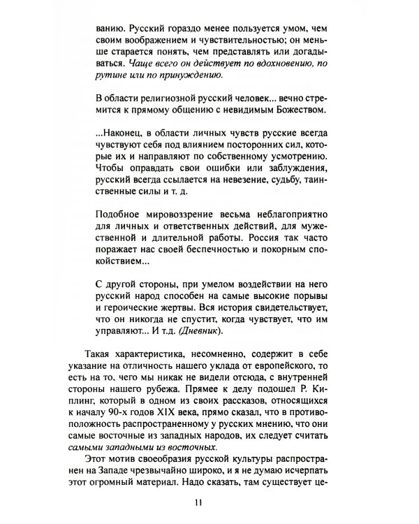 Мы на Западе и на Востоке. Культурно-исторические основы русской государственности 