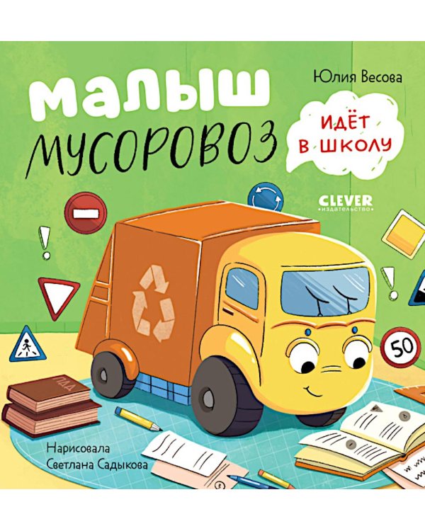 Дополнительное изображение книги «Малыш мусоровоз идет в школу»