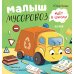 Дополнительное изображение книги «Малыш мусоровоз идет в школу»