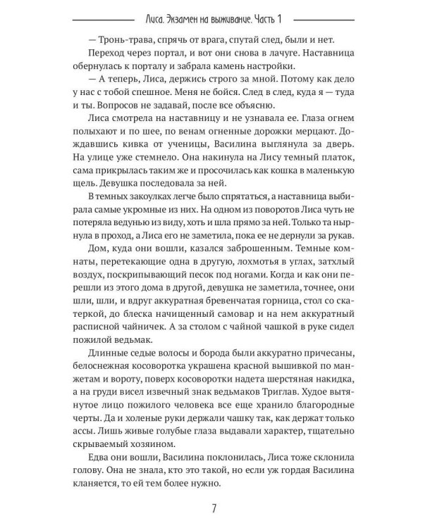 Лиса. Экзамен на выживание. Ч. 1 (с автографом)