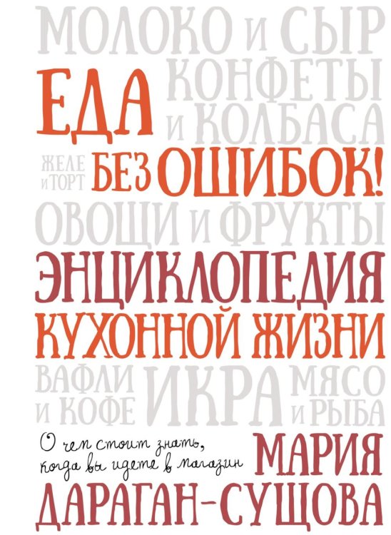 Еда без ошибок! Энциклопедия кухонной жизни