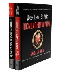 Позиционирование: битва за умы; Дифференцируйся или умирай! (комплект из 2-х книг)