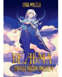 Ведьма с украденным именем