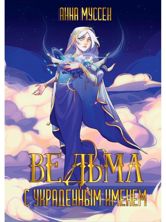 Хроника Мистерии Ведьма с украденным именем