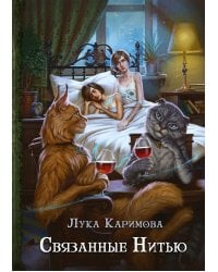 Связанные нитью