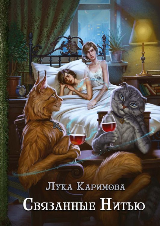 Книги Луки Каримовой Связанные нитью