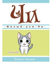 Милый дом Чи. Кн. 12: манга