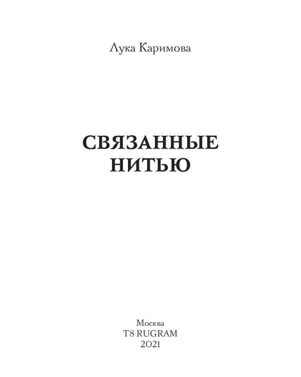 Связанные нитью