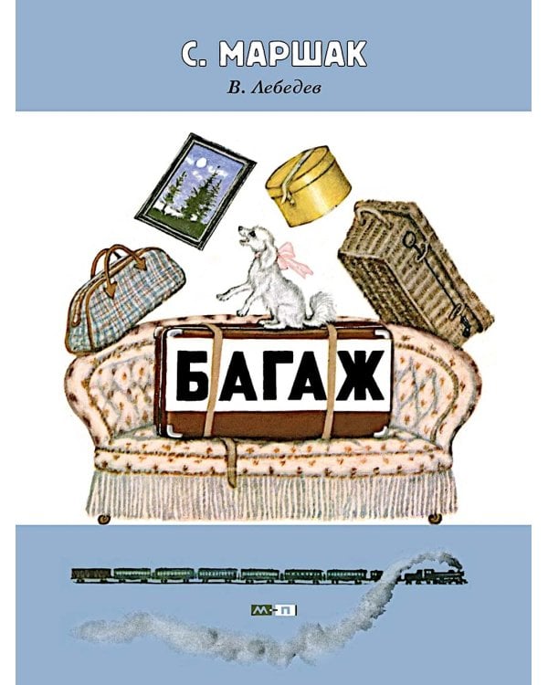 Багаж: стихотворение