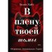 В плену твоей тьмы