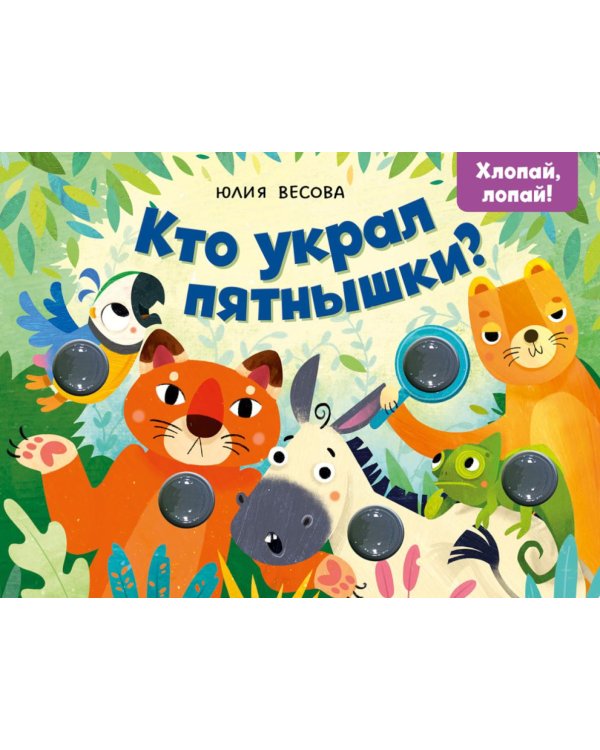 Тактильные книжки. Кто украл пятнышки? Хлопай, лопай!