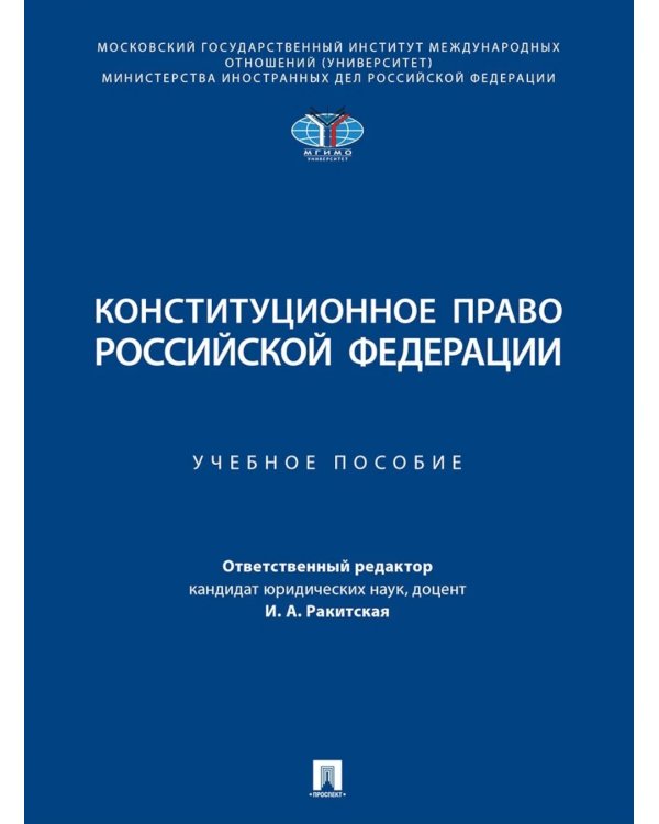 Конституционное право РФ: Учебное пособие