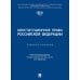 Конституционное право РФ: Учебное пособие