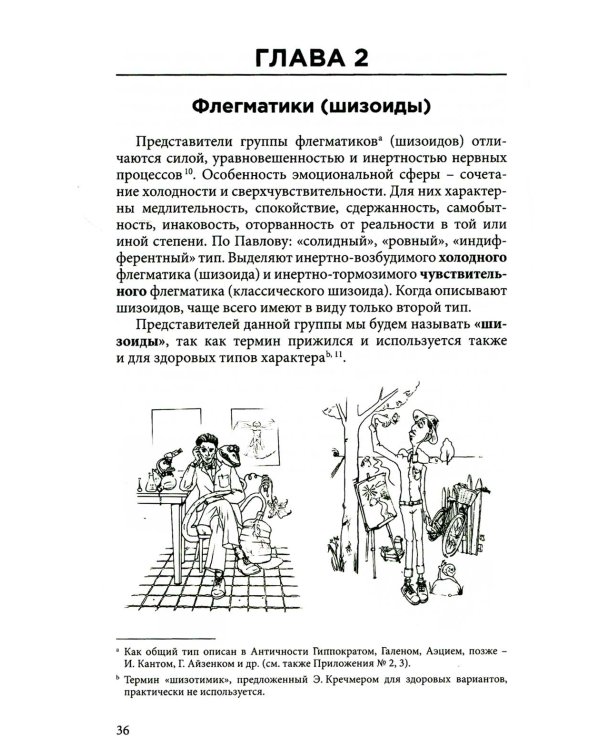Темперамент как основа характера. Ваш тип: неизбежность или возможность?